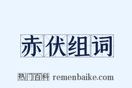 赤伏组词是什么意思的图片